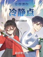 女侠请你冷静点章节列表