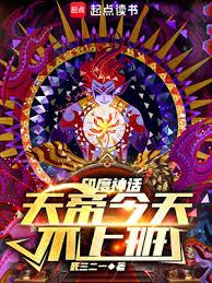 神话：天帝今天不上班章节列表