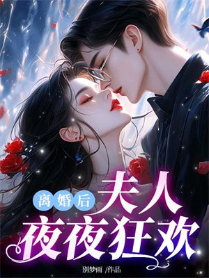 离婚后夫人夜夜狂欢章节列表