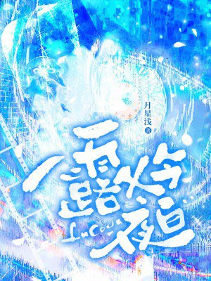 露从今夜白章节列表