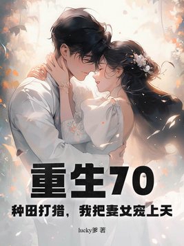 重生70：种田打猎，我把妻女宠上天章节列表