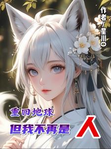 重回地球：但我不再是人章节列表