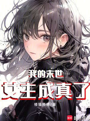 我的末世女主成真了章节列表