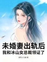 未婚妻出轨后，我和冰山女总裁领证了章节列表