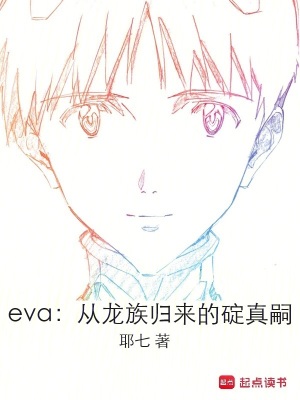 eva：从龙族归来的碇真嗣章节列表