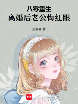 八零重生，离婚后老公悔红眼章节列表