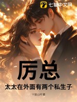 厉总，太太在外面有两个私生子章节列表