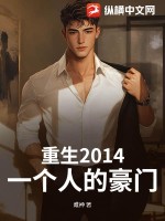 重生2014：一个人的豪门章节列表
