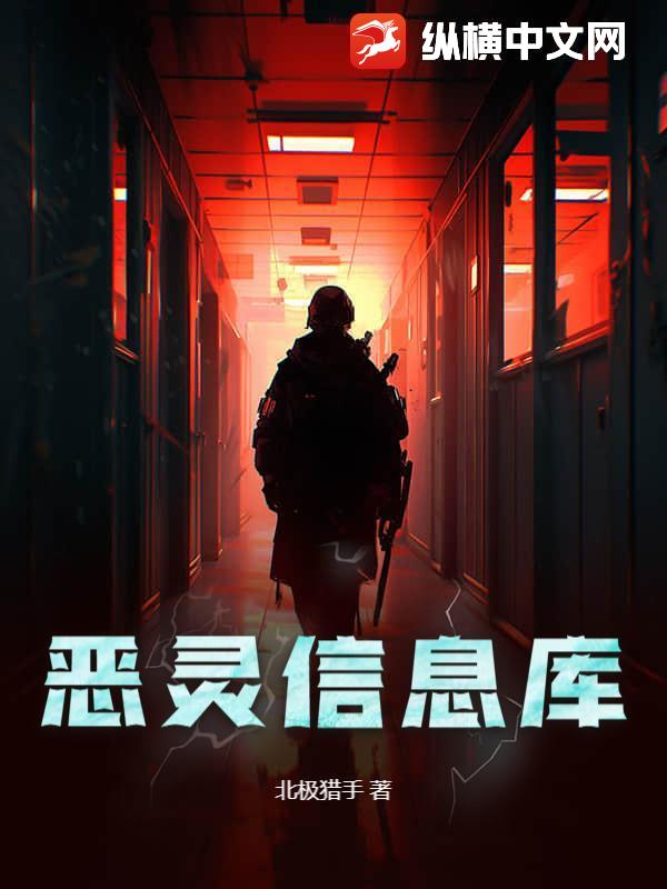 恶灵信息库章节列表