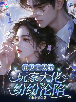 npc太软，玩家大佬纷纷沦陷章节列表