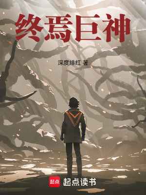 终焉巨神章节列表