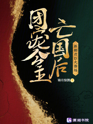 团宠公主亡国后，新朝君臣火葬场章节列表
