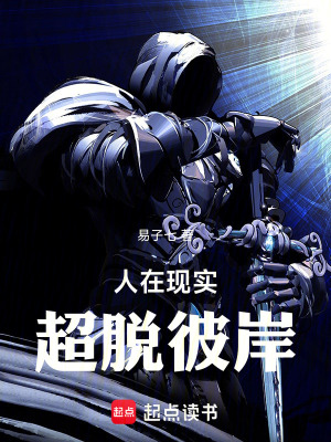 人在现实，超脱彼岸章节列表