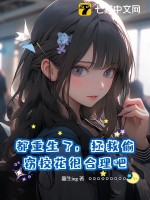 都重生了，拯救偷窃校花很合理吧章节列表