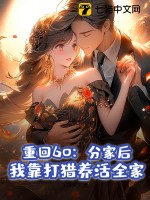 重回60：分家后，我靠打猎养活全家章节列表