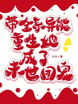 带全系异能重生，她成了末世团宠章节列表