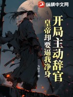 开局主动辞官，皇帝却要逼我净身章节列表