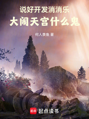 说好开发消消乐，大闹天宫什么鬼章节列表