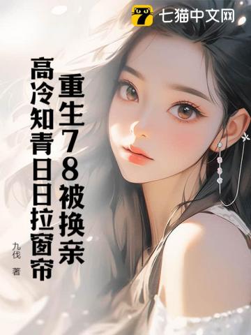 再睁眼！高冷女知青在我怀里哭唧唧章节列表