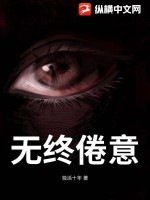 无终倦意章节列表