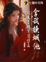 拿我换城池，我走了将军哭什么？章节列表