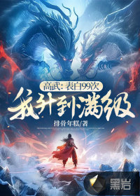 高武：表白99次，我升到满级章节列表