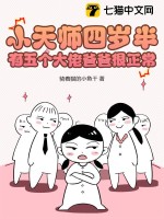 小天师四岁半，有五个大佬爸爸很正常章节列表