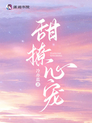 甜撩心宠章节列表