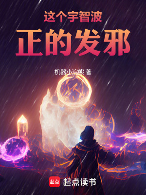 这个宇智波正的发邪！章节列表