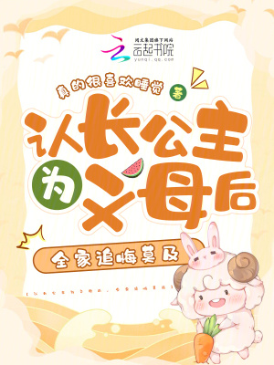 认长公主为义母后，全家追悔莫及章节列表