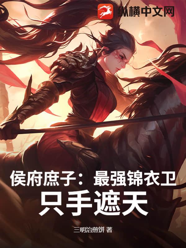 侯府庶子：最强锦衣卫，只手遮天！章节列表