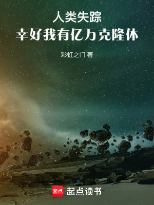 人类失踪，幸好我有亿万克隆体章节列表