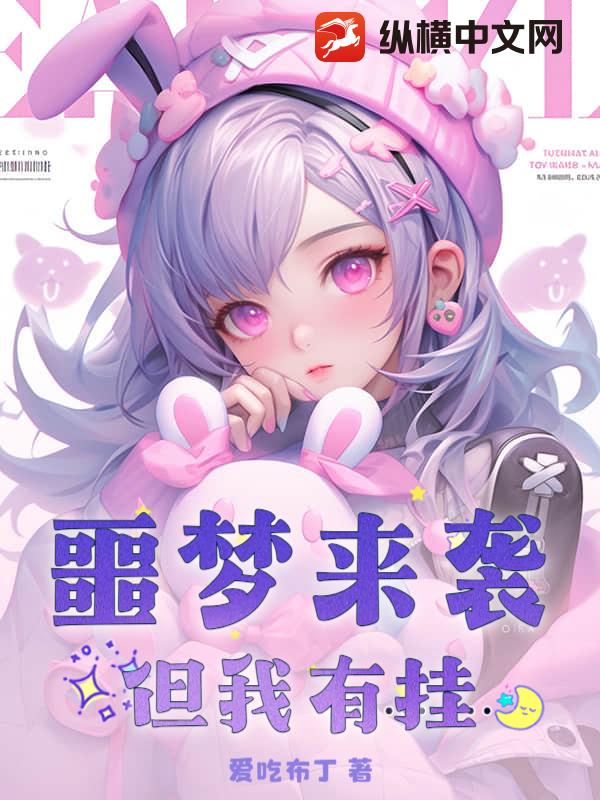 噩梦来袭？但我有挂章节列表