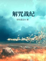 解咒战纪章节列表
