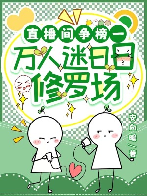 直播间争榜一，万人迷日日修罗场章节列表