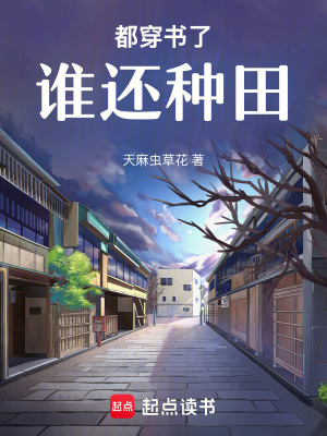 都穿书了谁还种田章节列表