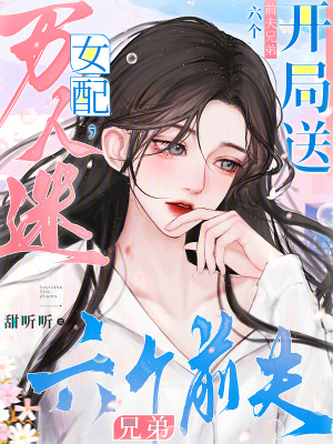 万人迷女配，开局送六个前夫兄弟章节列表
