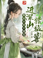 极品小姑不逃荒，进深山，猎猛兽！章节列表