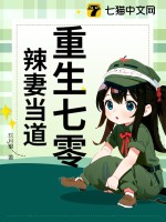 重生七零辣妻当道章节列表