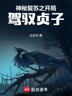 神秘复苏之开局驾驭贞子章节列表