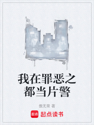 我在罪恶之都当片警章节列表