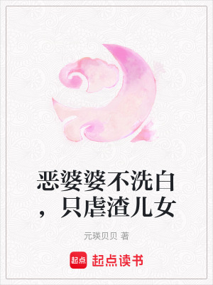 恶婆婆不洗白，只虐渣儿女章节列表