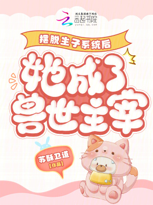 摆脱生子系统后她成了兽世主宰章节列表