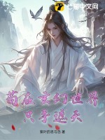 苟在玄幻世界只手遮天章节列表