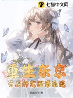 重生东京，开局绑定好感系统章节列表