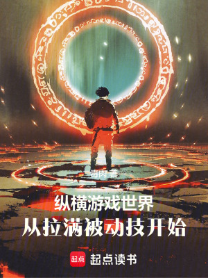 纵横游戏世界，从拉满被动技开始章节列表