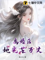 离婚后，她光芒万丈章节列表