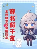 穿书假千金，全网跪求我直播改命章节列表