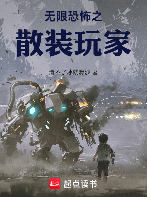 无限恐怖之散装玩家章节列表