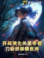 开局演化关圣帝君，刀斩邪祟镇世间章节列表